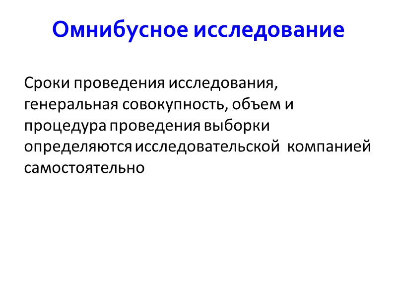 Омнибусное исследование Сроки проведения исследования, генеральная совокупность, объем и процедура проведения выборки определяются исследовательской